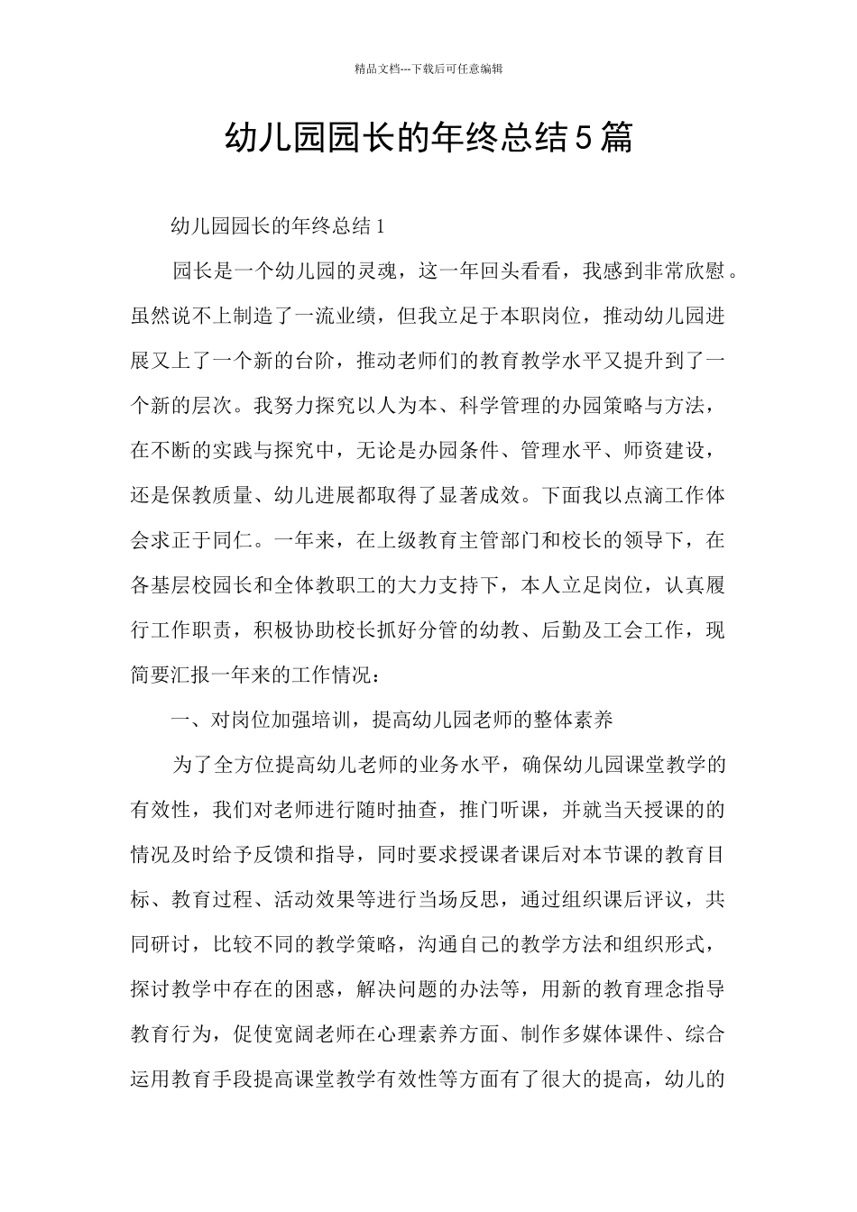 幼儿园园长的年终总结5篇_第1页