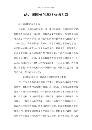 幼儿园园长的年终总结5篇