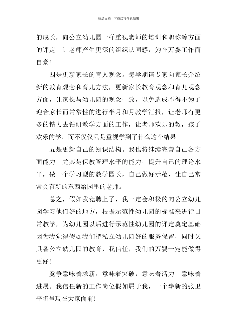 幼儿园园长竞聘演讲稿范文5篇_第3页