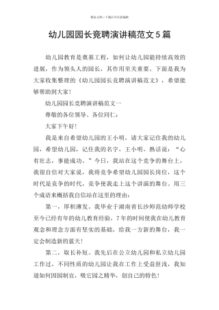 幼儿园园长竞聘演讲稿范文5篇