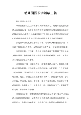 幼儿园园长讲话稿三篇