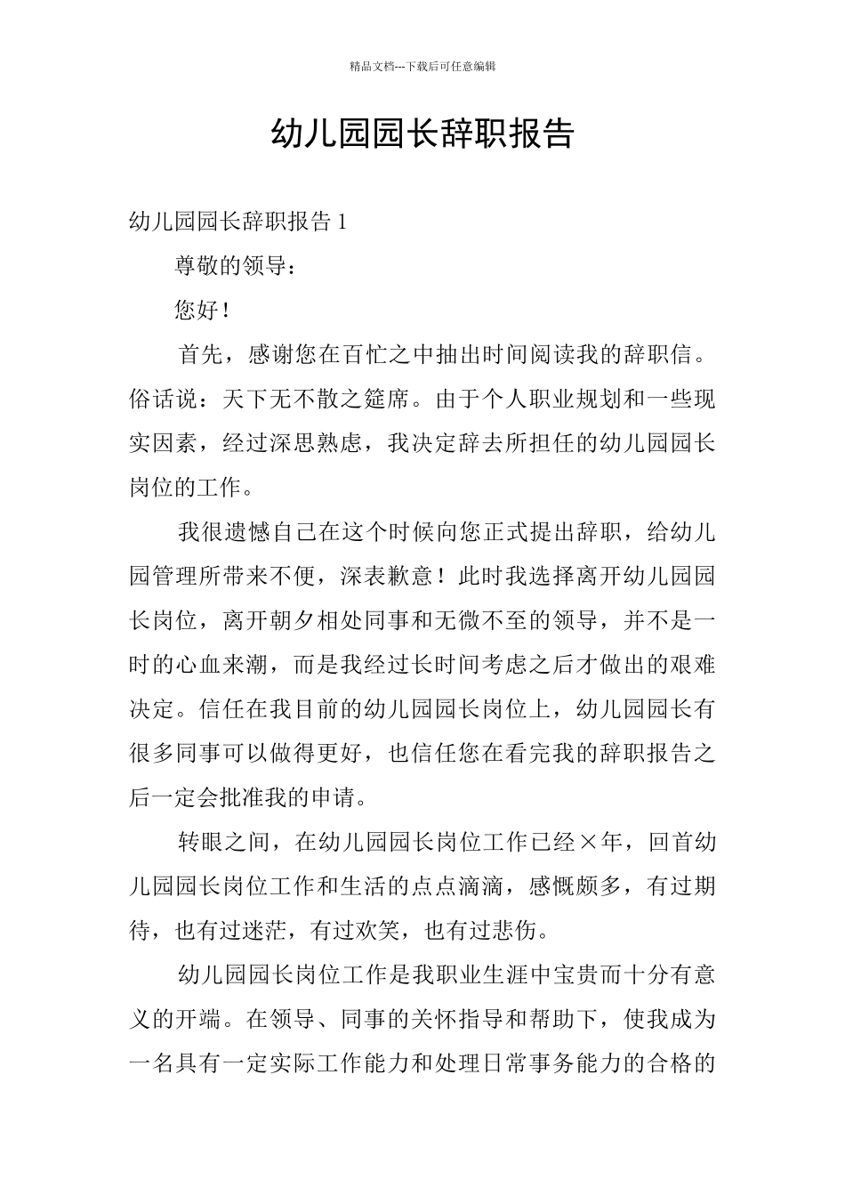 幼儿园园长辞职报告_第1页