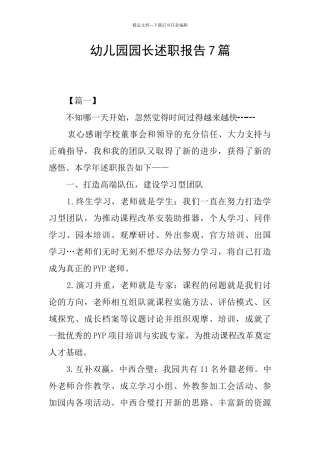 幼儿园园长述职报告7篇