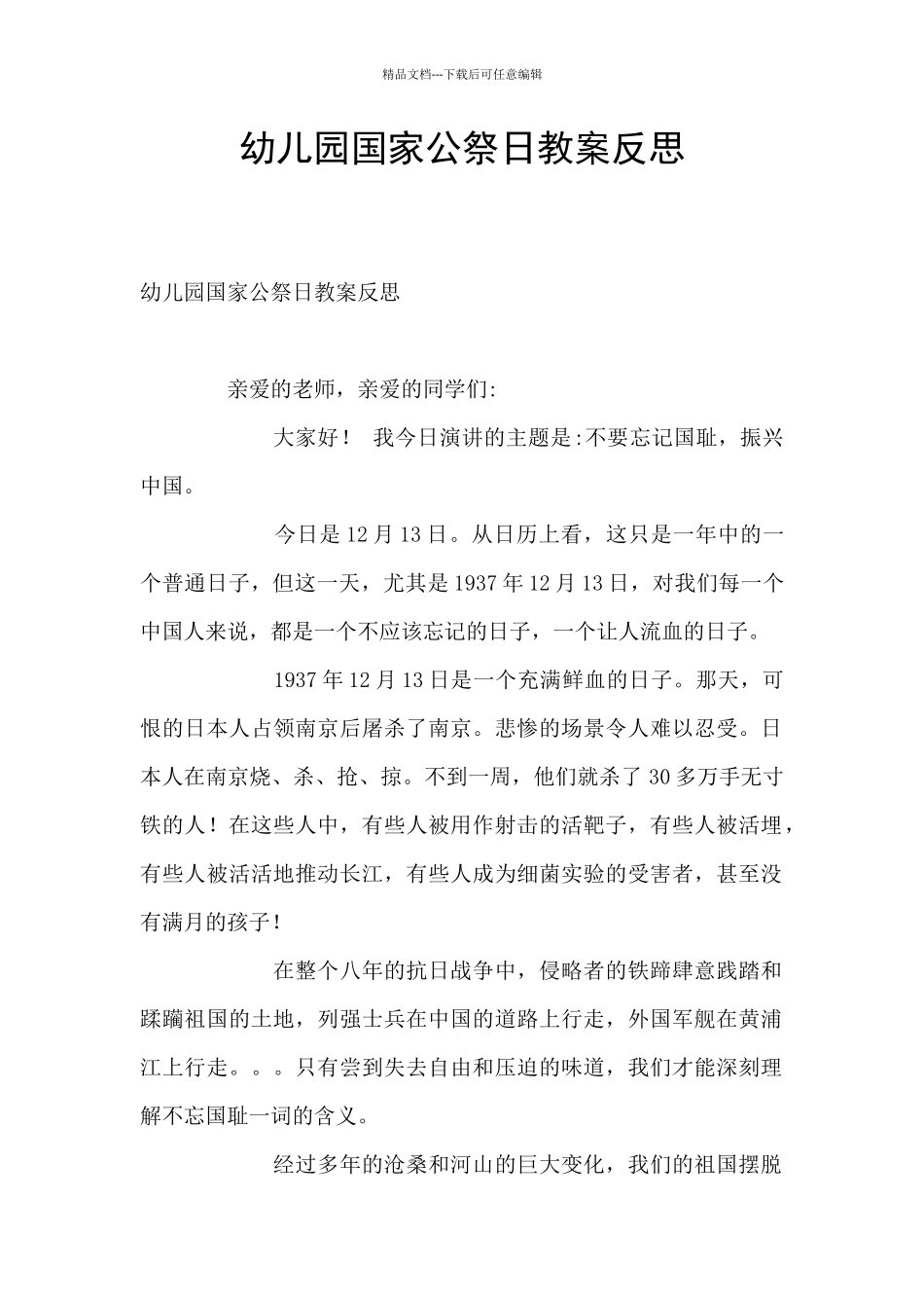幼儿园国家公祭日教案反思_第1页