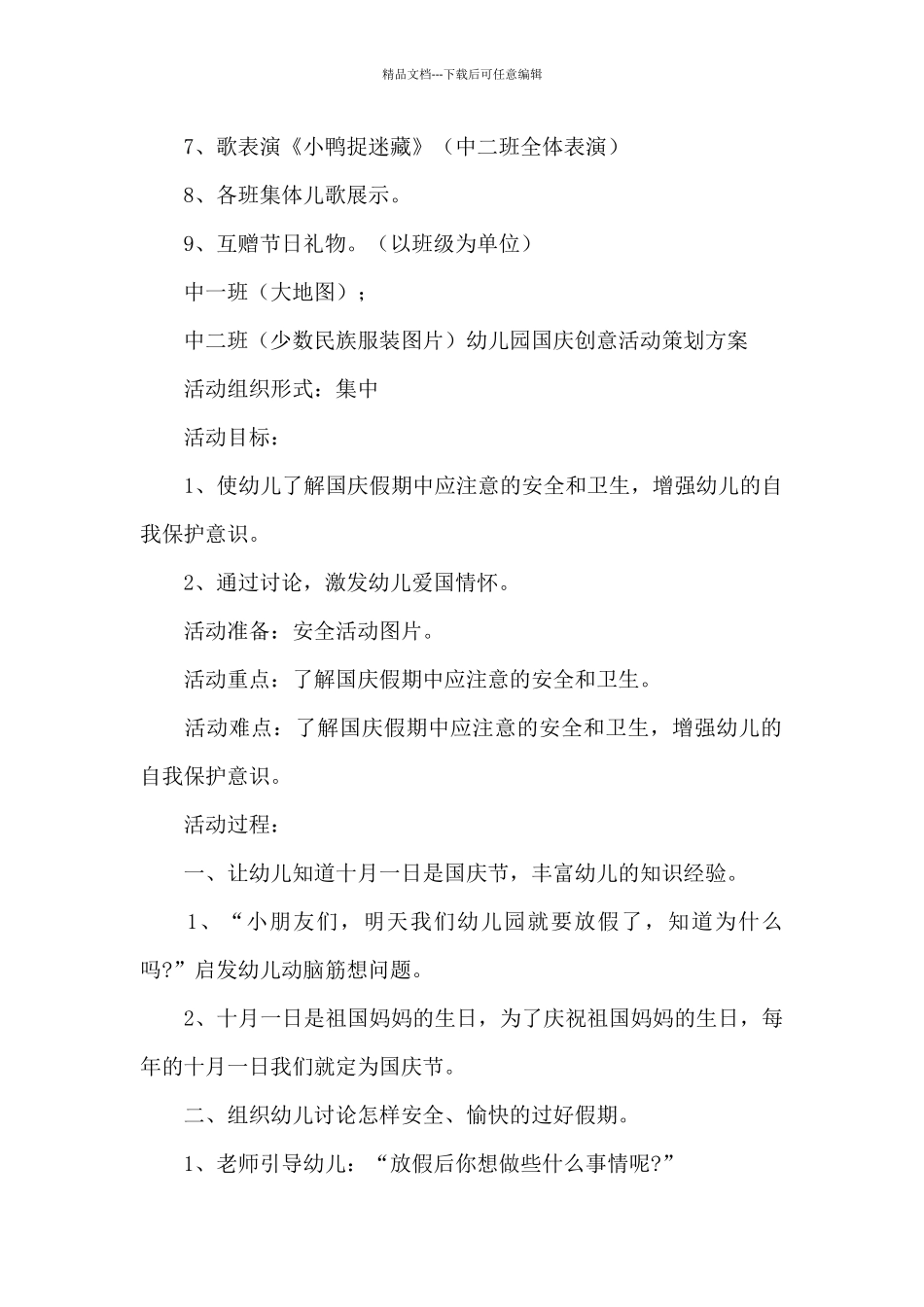 幼儿园国庆创意活动策划方案_第2页