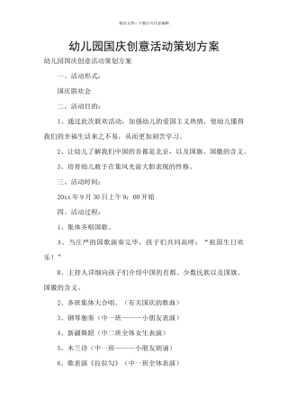 幼儿园国庆创意活动策划方案