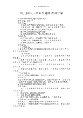 幼儿园国庆期间的趣味活动方案