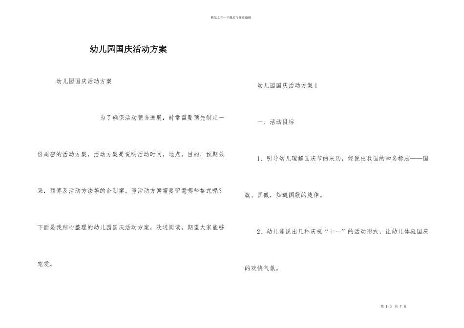 幼儿园国庆活动方案_第1页