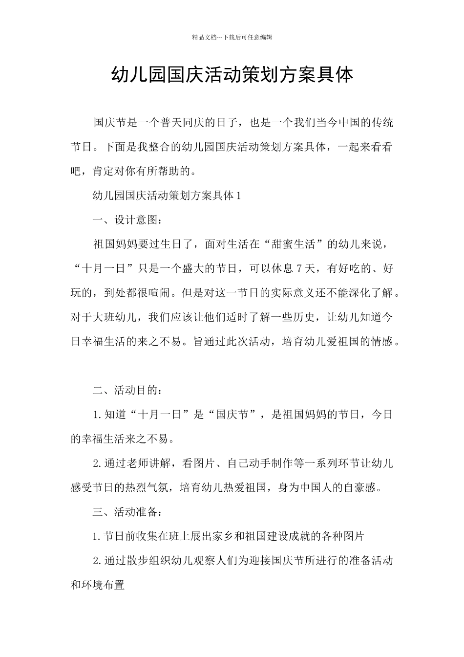 幼儿园国庆活动策划方案具体_第1页