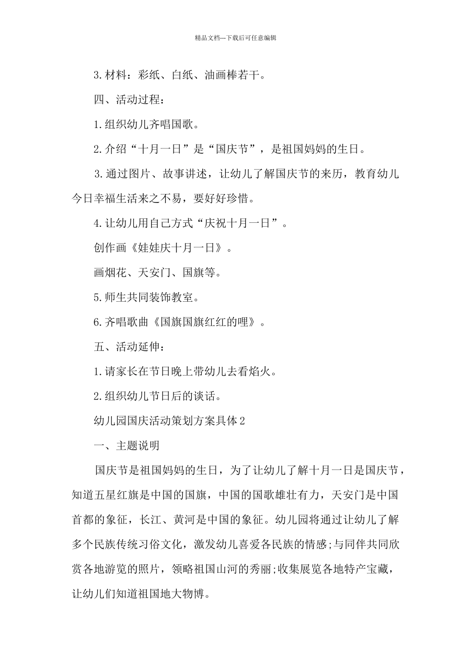 幼儿园国庆活动策划方案具体_第2页