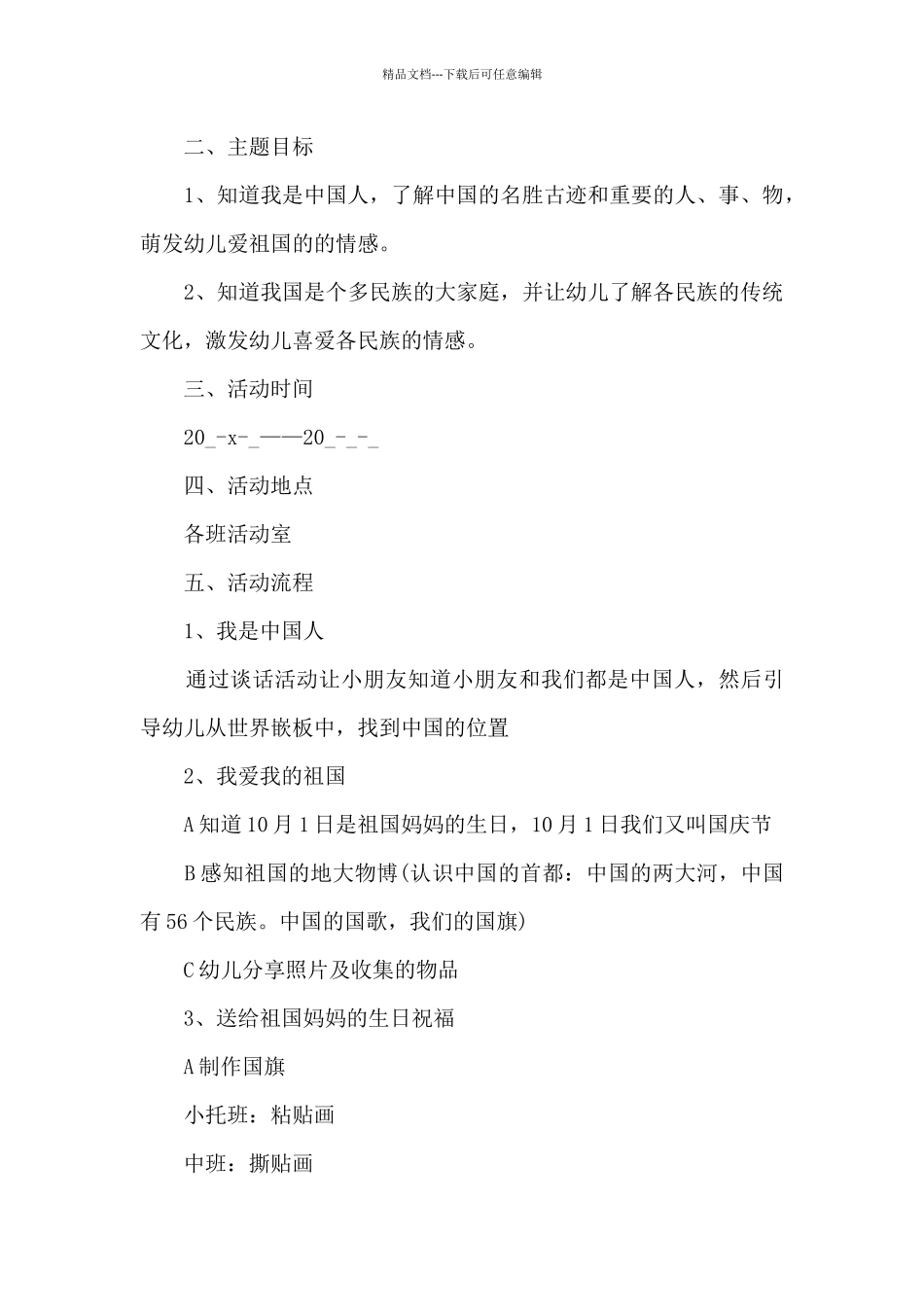 幼儿园国庆活动策划方案具体_第3页