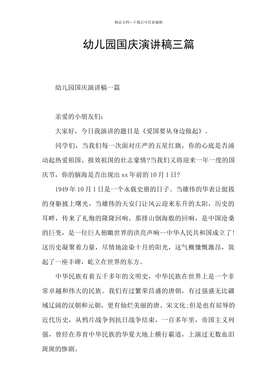 幼儿园国庆演讲稿三篇_第1页