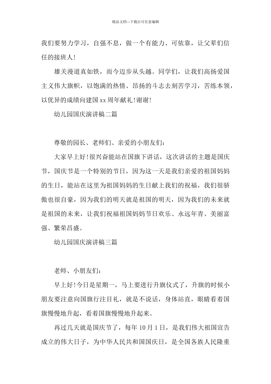 幼儿园国庆演讲稿三篇_第3页