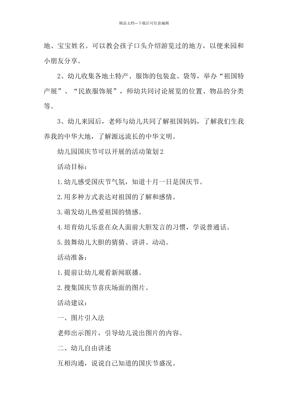 幼儿园国庆节可以开展的活动策划_第2页