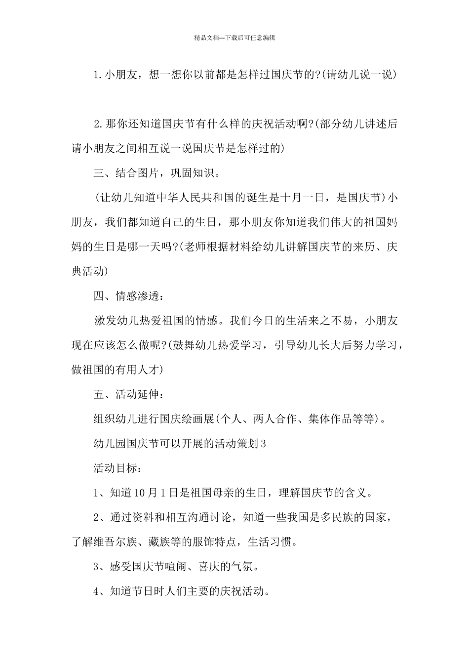 幼儿园国庆节可以开展的活动策划_第3页