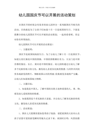 幼儿园国庆节可以开展的活动策划