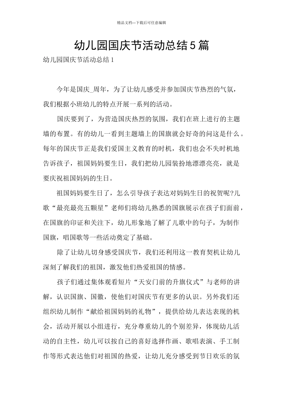 幼儿园国庆节活动总结5篇_第1页