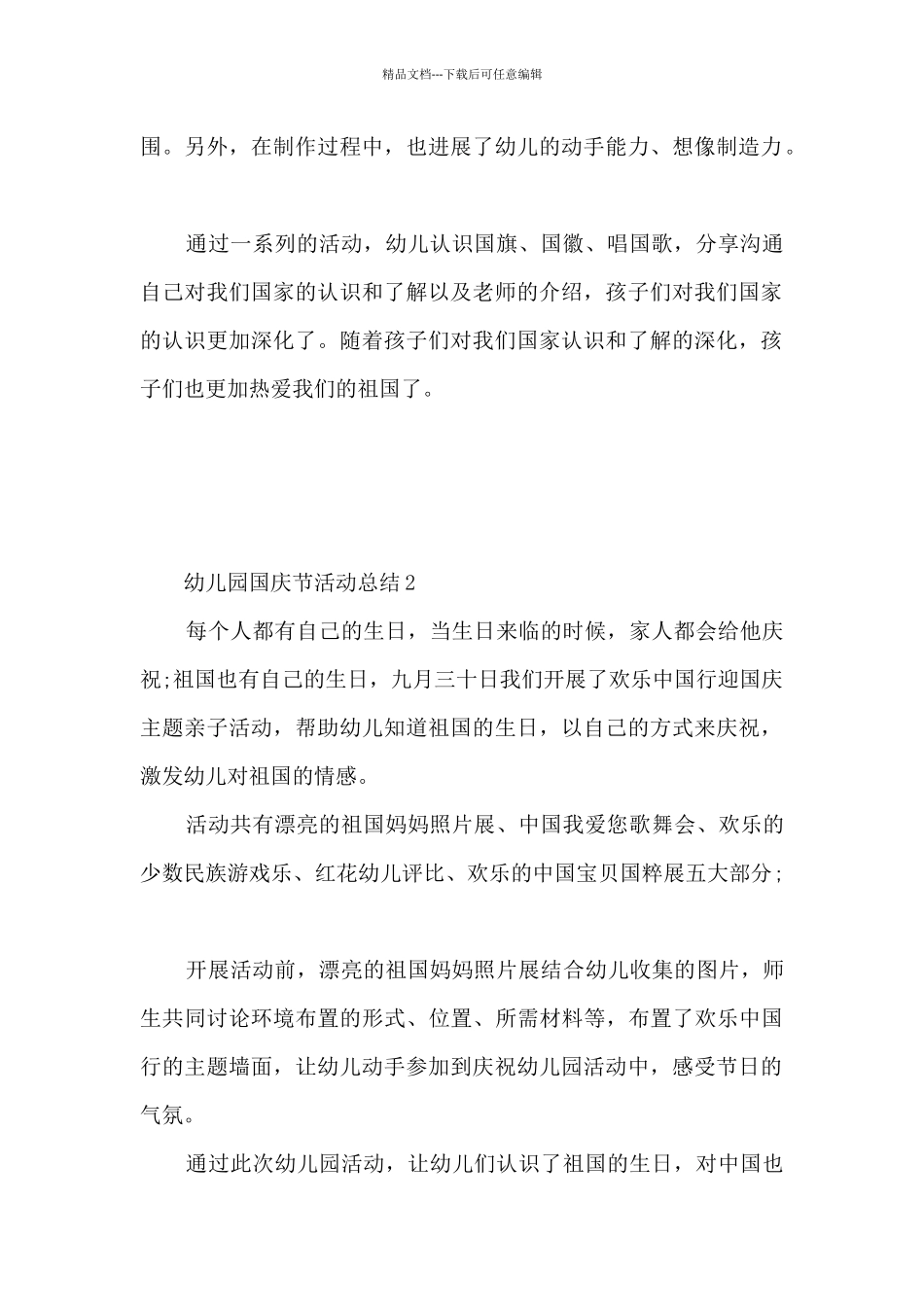 幼儿园国庆节活动总结5篇_第2页