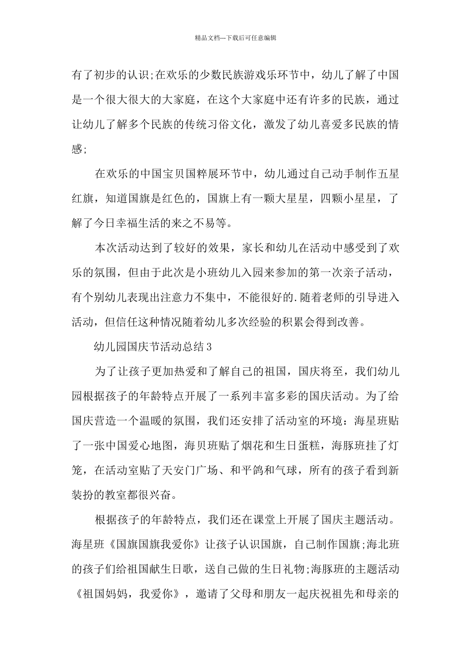 幼儿园国庆节活动总结5篇_第3页