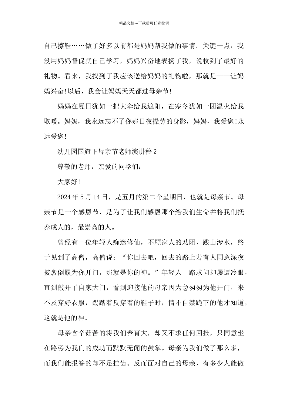 幼儿园国旗下母亲节教师演讲稿5篇范文_第2页