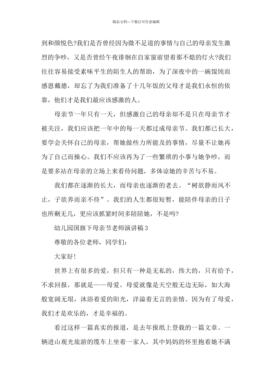幼儿园国旗下母亲节教师演讲稿5篇范文_第3页