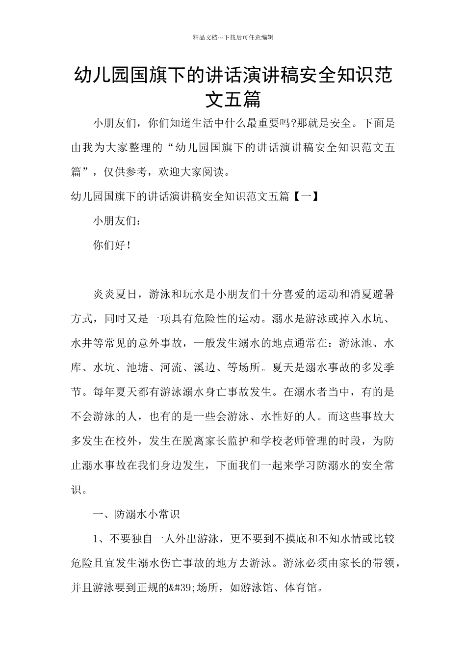幼儿园国旗下的讲话演讲稿安全知识范文五篇_第1页