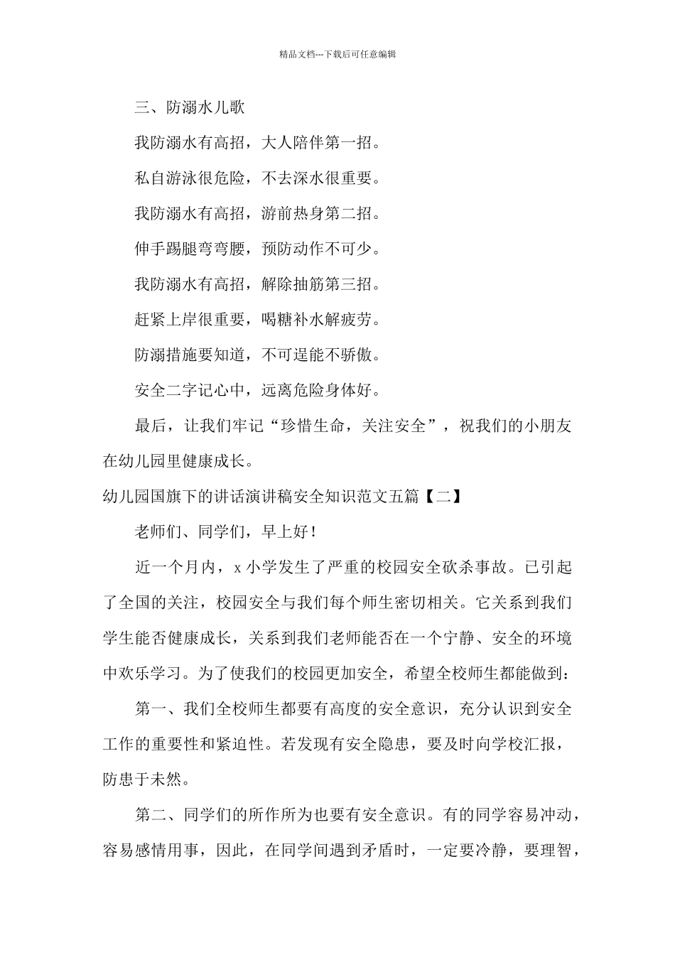 幼儿园国旗下的讲话演讲稿安全知识范文五篇_第3页