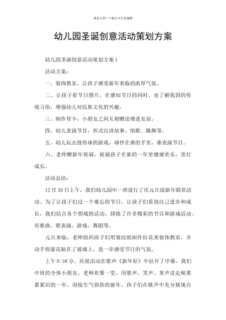 幼儿园圣诞创意活动策划方案