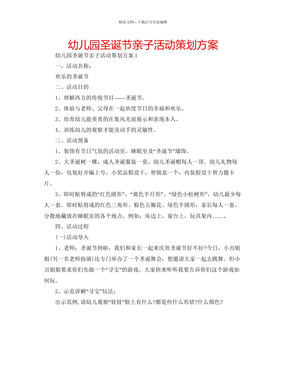 幼儿园圣诞节亲子活动策划方案2_第1页