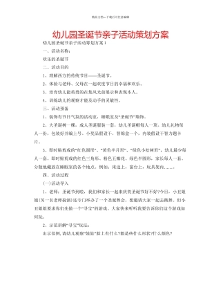 幼儿园圣诞节亲子活动策划方案2