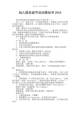 幼儿园圣诞节活动策划书2024