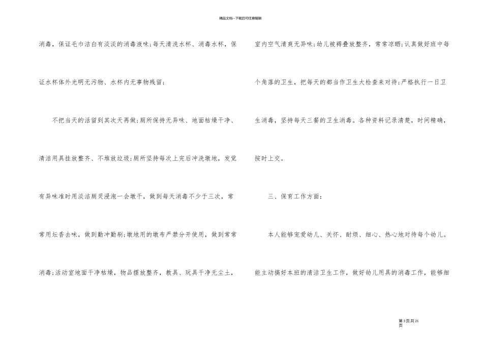 幼儿园在职教师个人述职报告_第3页