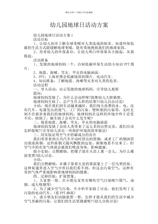 幼儿园地球日活动方案