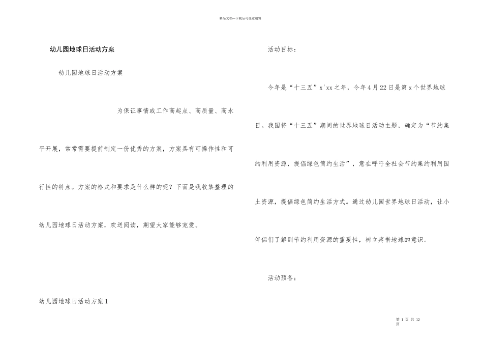 幼儿园地球日活动方案_第1页