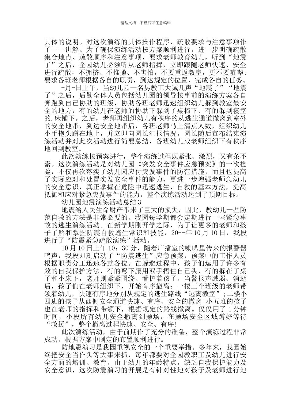 幼儿园地震演练活动总结_第2页