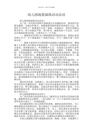 幼儿园地震演练活动总结