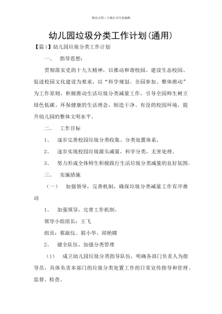幼儿园垃圾分类工作计划