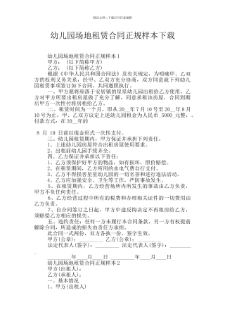 幼儿园场地租赁合同正规样本下载
