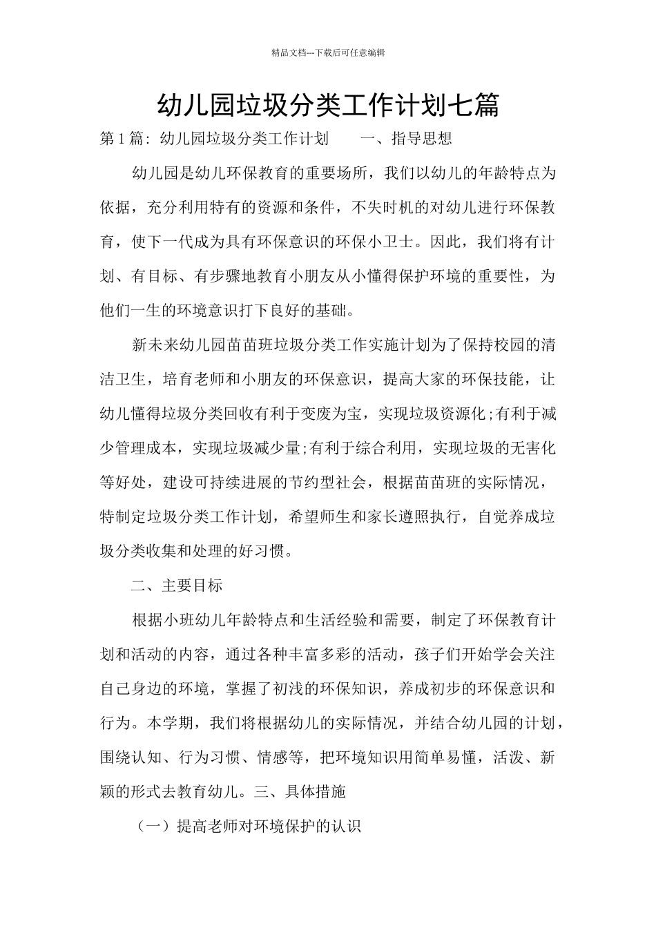 幼儿园垃圾分类工作计划七篇_第1页