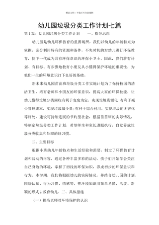 幼儿园垃圾分类工作计划七篇