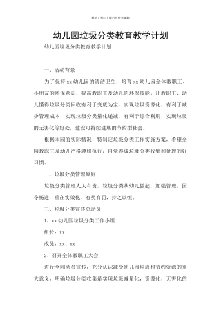 幼儿园垃圾分类教育教学计划