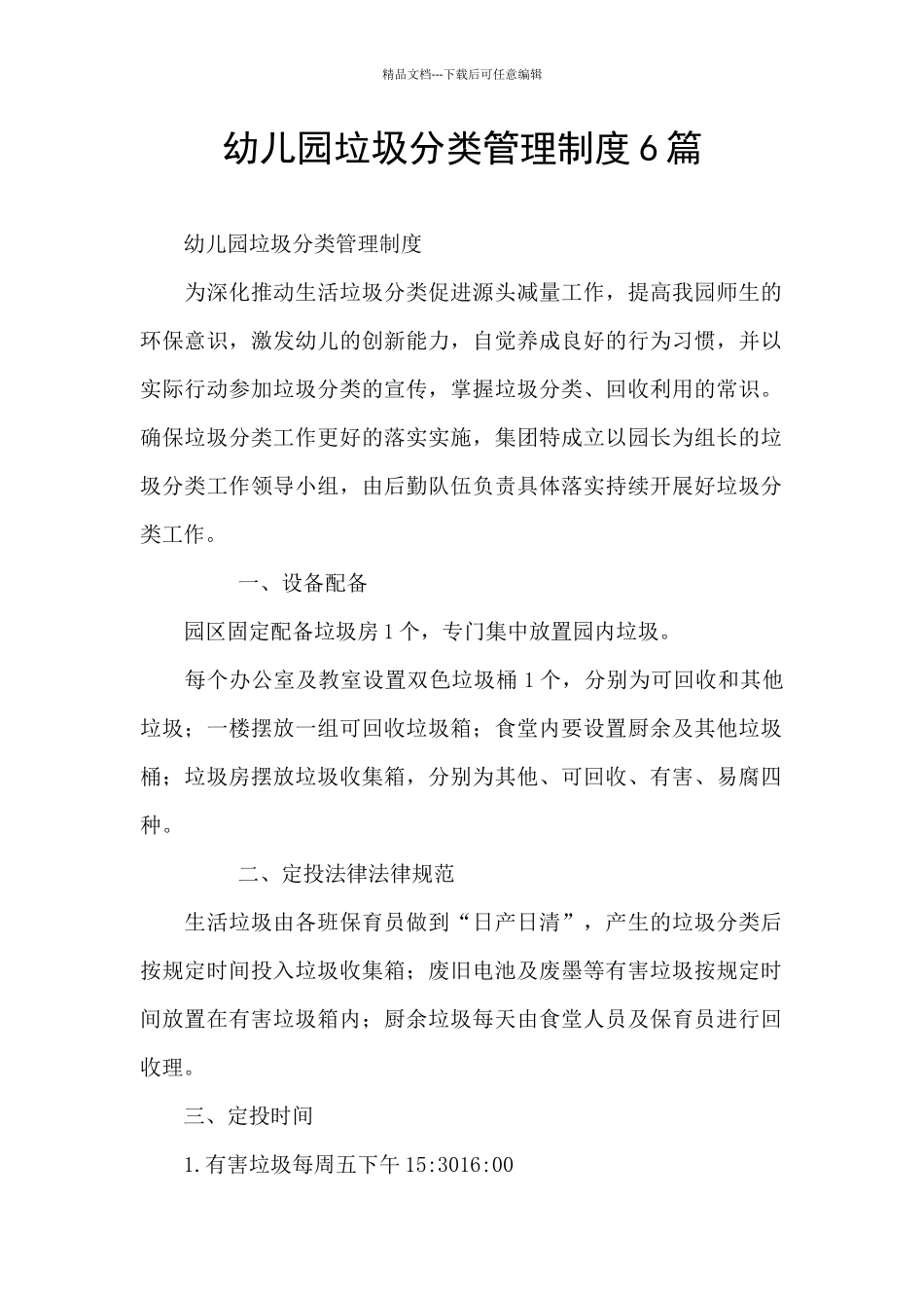 幼儿园垃圾分类管理制度6篇_第1页