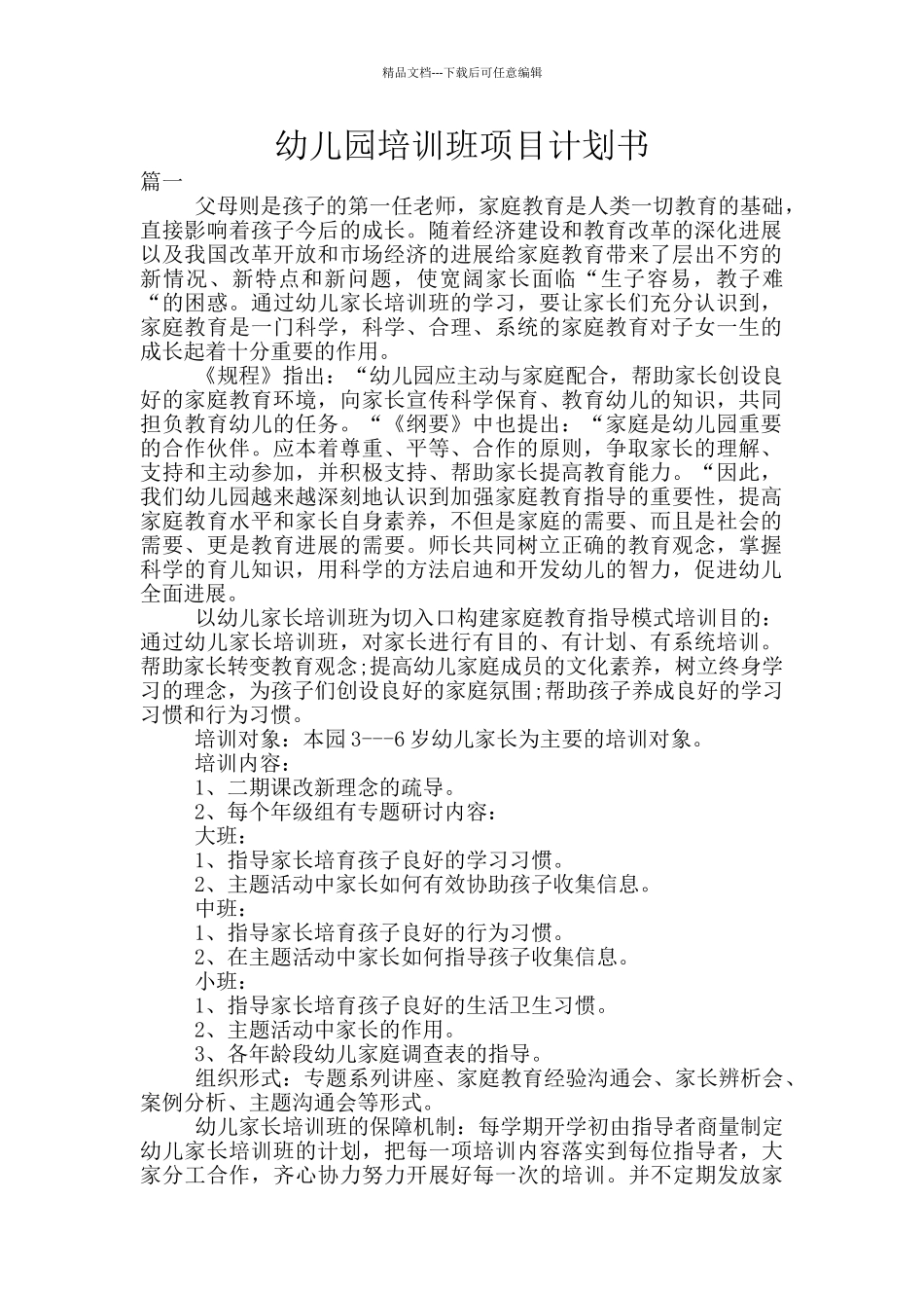 幼儿园培训班项目计划书_第1页