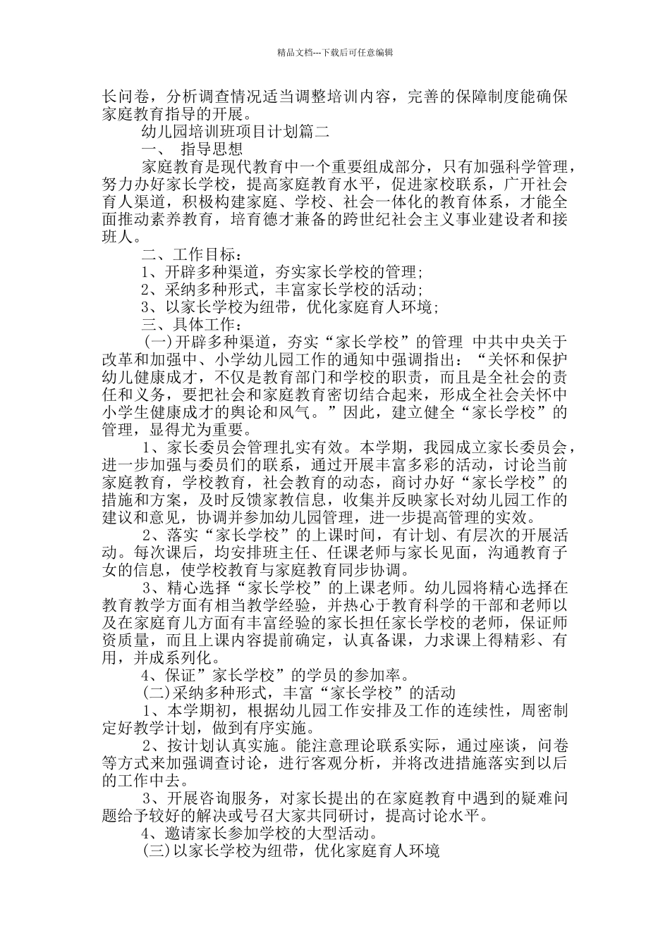 幼儿园培训班项目计划书_第2页