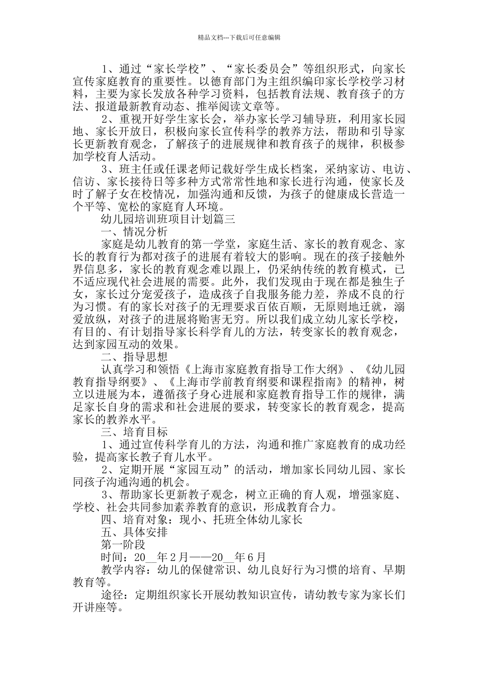 幼儿园培训班项目计划书_第3页