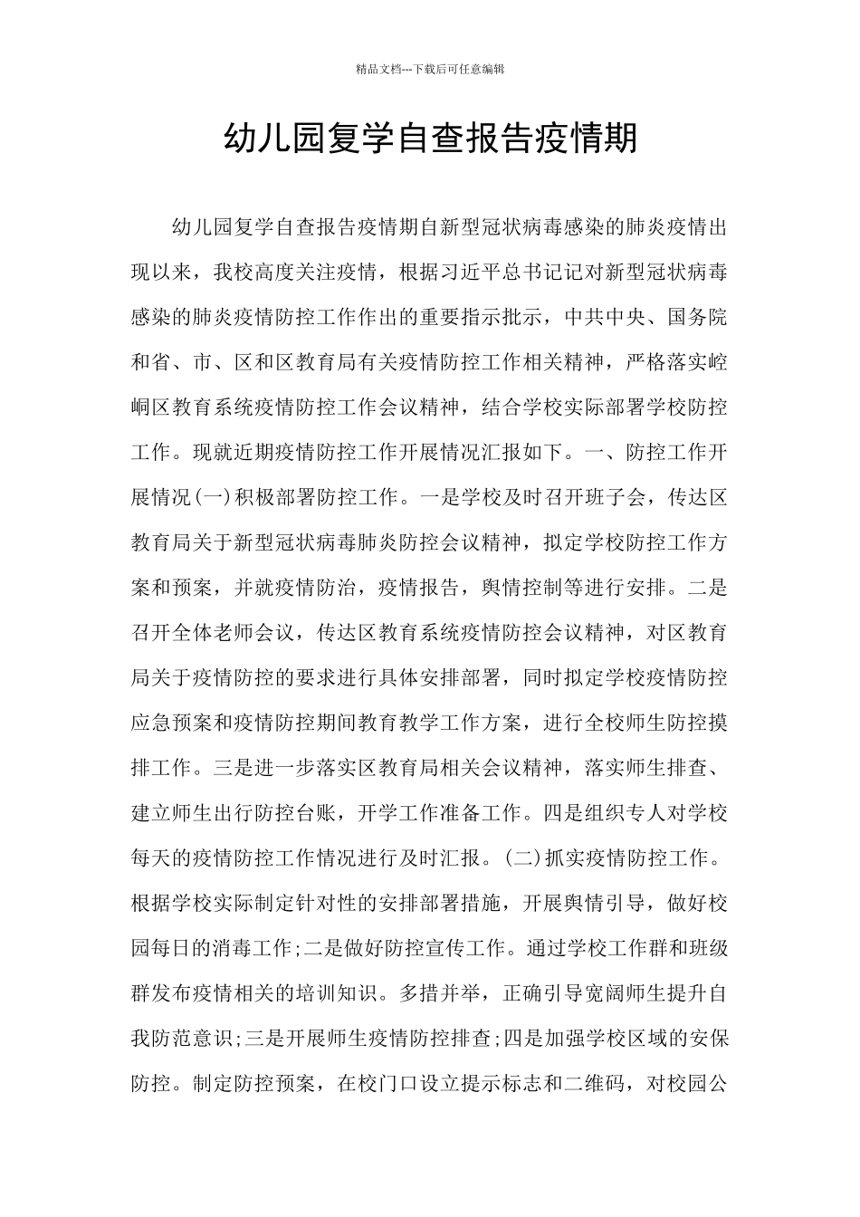 幼儿园复学自查报告疫情期_第1页