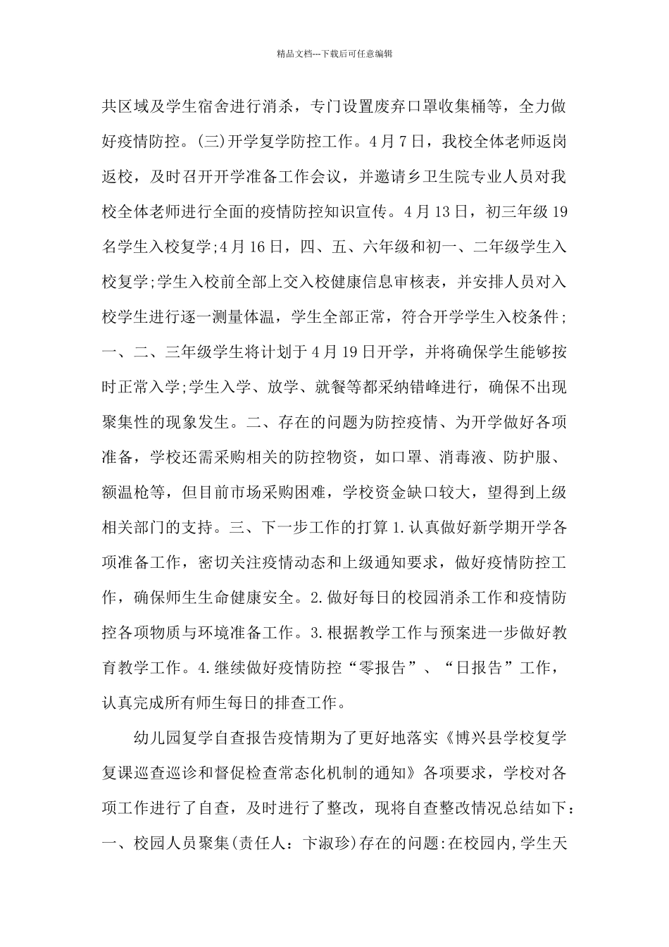 幼儿园复学自查报告疫情期_第2页