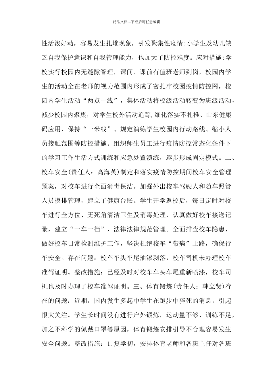 幼儿园复学自查报告疫情期_第3页