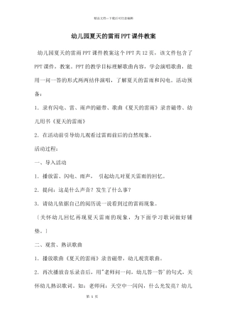 幼儿园夏天的雷雨PPT课件教案