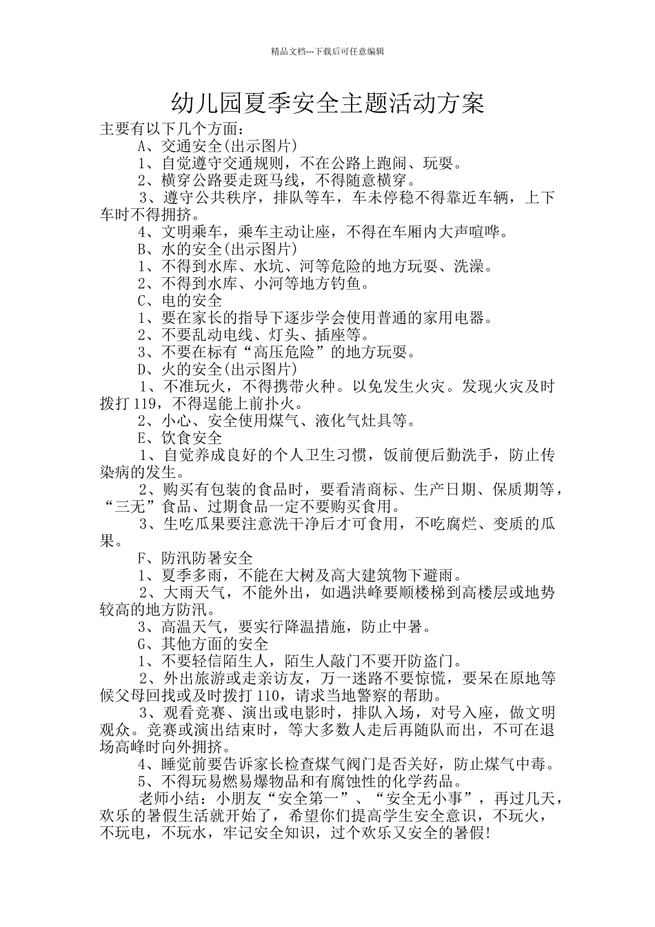 幼儿园夏季安全主题活动方案_第1页